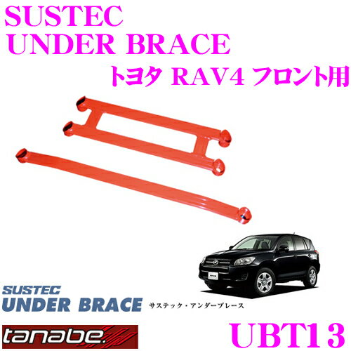 TANABE タナベ アンダーブレース UBT13 トヨタ ZCA26W RAV4用 【ハイレスポンスなハンドリングを実現!】