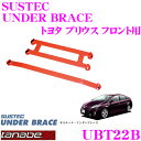 \スーパーセール★当店限定 最大3000ポイント!/TANABE タナベ アンダーブレース UBT22B トヨタ ZVW30 プリウス用 【ハイレスポンスなハンドリングを実現!】