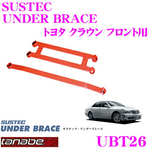 TANABE タナベ アンダーブレース UBT26 トヨタ GRS182 クラウン用 【ハイレスポンスなハンドリングを実現!】