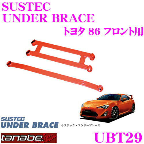 TANABE タナベ アンダーブレース UBT29 トヨタZN6 86用 【ハイレスポンスなハンドリングを実現!】