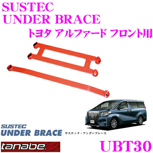 TANABE タナベ アンダーブレース UBT30 トヨタ AGH30W アルファード用 【ハイレスポンスなハンドリングを実現!】