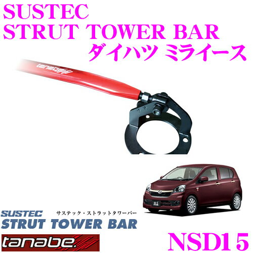 【5/9～5/15はエントリー+3点以上購入でP10倍】 TANABE タナベ ストラットタワーバー NSD15 ダイハツ LA300S ミライース用 【ボディ剛性向上とエンジンルームのドレスアップに!】