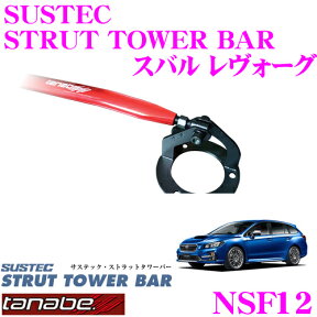 【当店限定!エントリーで全品最大P15倍 4/27 9:59迄】 TANABE タナベ ストラットタワーバー NSF12 スバル VM4 レヴォーグ用 【ボディ剛性向上とエンジンルームのドレスアップに!】