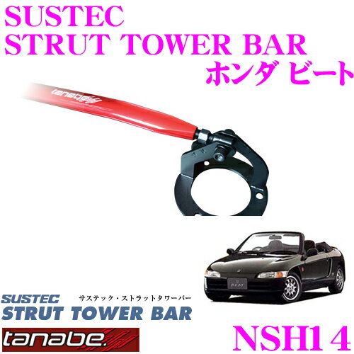 TANABE タナベ ストラットタワーバー NSH14 ホンダ PP1 ビート用 【ボディ剛性向上とエンジンルームのドレスアップに!】