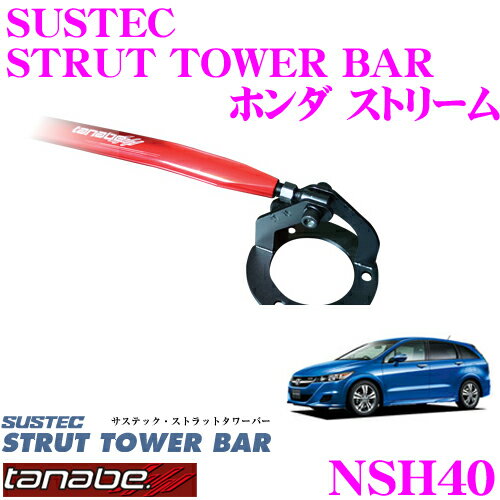 【5/9～5/15はエントリー+3点以上購入でP10倍】 TANABE タナベ ストラットタワーバー NSH40 ホンダ RN7 ストリーム用 【ボディ剛性向上とエンジンルームのドレスアップに!】