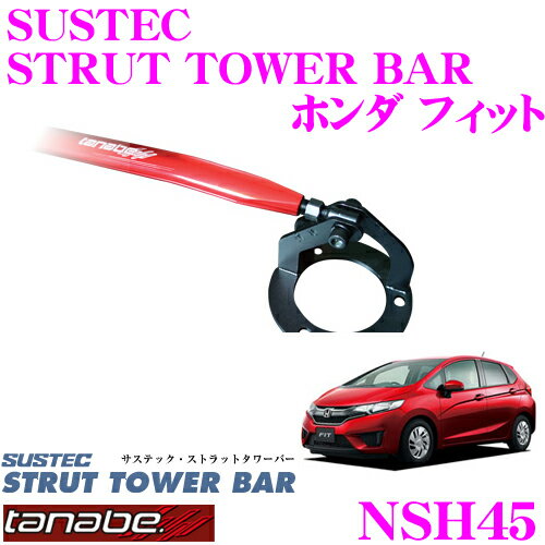 【最大P14倍！ ~11日 1:59迄 クレール特別企画】TANABE タナベ ストラットタワーバー NSH45 ホンダ GE8 フィット用 【ボディ剛性向上とドレスアップに!】