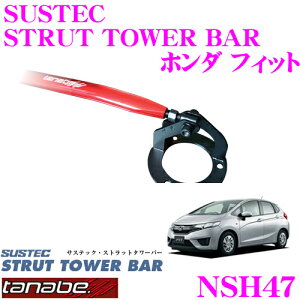 TANABE タナベ ストラットタワーバー NSH47 ホンダ GK3 フィット用 【ボディ剛性向上とエンジンルームのドレスアップに!】