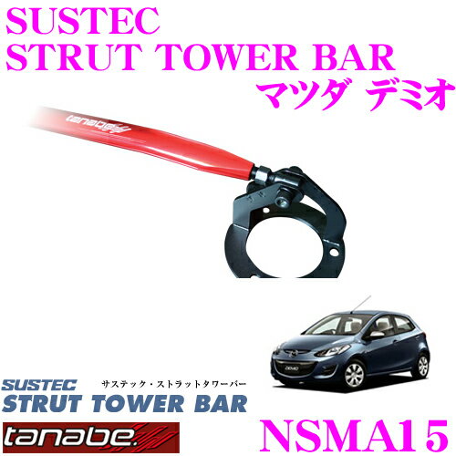 【5/9～5/15はエントリー 3点以上購入でP10倍】 TANABE タナベ ストラットタワーバー NSMA15 マツダ DE3FS デミオ用 【ボディ剛性向上とエンジンルームのドレスアップに 】