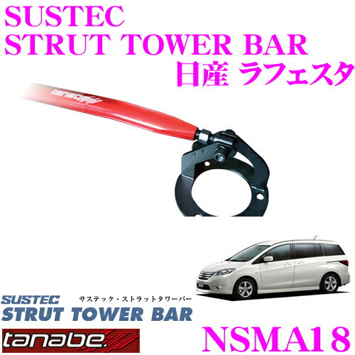 【5/9～5/15はエントリー+3点以上購入でP10倍】 TANABE タナベ ストラットタワーバー NSMA18 日産 CWEFWN ラフェスタ用 【ボディ剛性向上とエンジンルームのドレスアップに!】