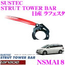 TANABE タナベ ストラットタワーバー NSMA18 日産 CWEFWN ラフェスタ用 【ボディ剛性向上とエンジンルームのドレスアップに!】