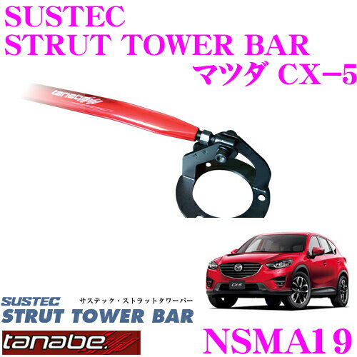 TANABE タナベ ストラットタワーバー NSMA19 マツダ KEEFW CX-5用 【ボディ剛性向上とエンジンルームのドレスアップに!】