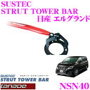 TANABE タナベ ストラットタワーバー NSN40 日産 TE52 PE52 エルグランド用 【ボディ剛性向上とエンジンルームのドレスアップに!】
