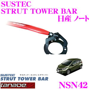 【5/9～5/15はエントリー+3点以上購入でP10倍】 TANABE タナベ ストラットタワーバー NSN42 日産 E12 ノート用 【ボディ剛性向上とエンジンルームのドレスアップに!】