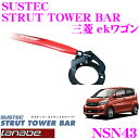 TANABE タナベ ストラットタワーバー NSN43 三菱 B11W ekワゴン用 【ボディ剛性向上とエンジンルームのドレスアップに 】