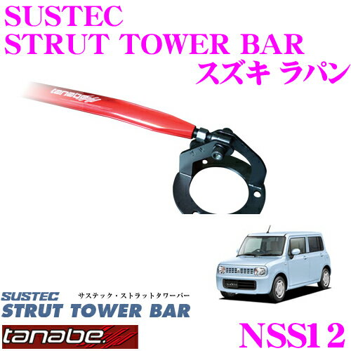 ＼クレール限定!!／【6/4～6/10 3点以上購入でP10倍】 TANABE タナベ ストラットタワーバー NSS12 スズキ HE22S ラパン用 【ボディ剛性向上とエンジンルームのドレスアップに!】