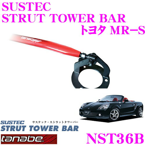 【5/9～5/15はエントリー+3点以上購入でP10倍】 TANABE タナベ ストラットタワーバー NST36B トヨタ ZZW30 MR－S用 【ボディ剛性向上とエンジンルームのドレスアップに!】