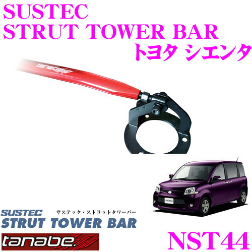 TANABE タナベ ストラットタワーバー NST44 トヨタ NCP81G シエンタ用 【ボディ剛性向上とエンジンルームのドレスアップに!】