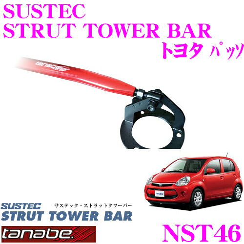 TANABE タナベ ストラットタワーバー NST46 トヨタ KGC30 パッソ用 【ボディ剛性向上とエンジンルームのドレスアップに!】