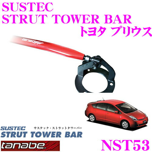 【5/9～5/15はエントリー+3点以上購入でP10倍】 TANABE タナベ ストラットタワーバー NST53 トヨタ NHW20 プリウス用 【ボディ剛性向上とエンジンルームのドレスアップに!】