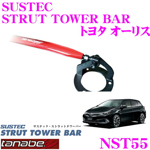 TANABE タナベ ストラットタワーバー NST55 トヨタ NZE151H オーリス用 【ボディ剛性向上とエンジンルームのドレスアップに!】