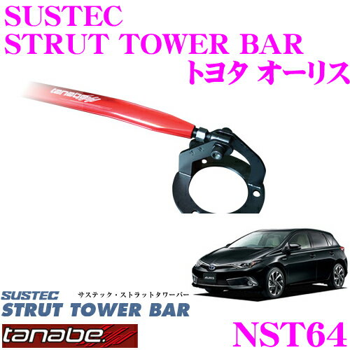 TANABE タナベ ストラットタワーバー NST64 トヨタ ZRE186H オーリス用 【ボディ剛性向上とエンジンルームのドレスアップに!】