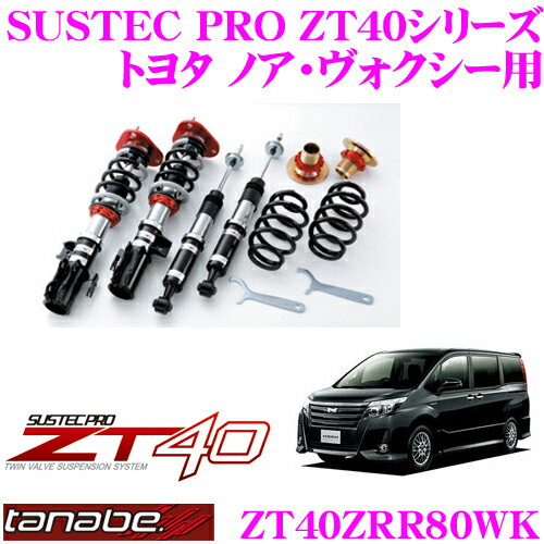 TANABE タナベ 車高調 ZT40ZRR80WK トヨタ 80系 ノア ヴォクシー エスクァイア用 フルタップ式車高調整式サスペンションキット SUSTEC PRO ZT40 車検対応 ローダウン幅:F 0～-66mm R-28～-79mm