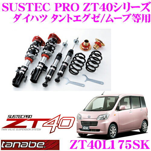 【先着限定！開始6時間スタートダッシュクーポン】TANABE タナベ 車高調 ZT40L175SK ダイハツ タントエグゼ ミラココア ムーブ等用 フルタップ式車高調整式サスペンションキット SUSTEC PRO ZT40 車検対応 ローダウン幅:F 0～-64mm R -51～-86mm