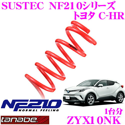 TANABE タナベ ローダウンサスペンション ZYX10NK トヨタ ZYX10 C-HR(H28/12～R5/8)用用 SUSTEC NF210 F 20～30mm R 30～40mmダウン 車両1台分 車検対応