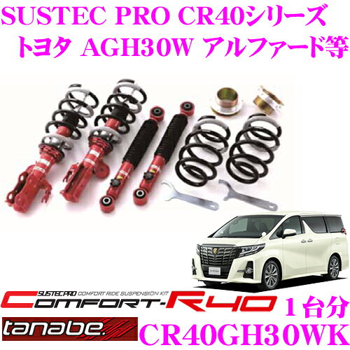 タナベ 車高調 CR40GH30WK トヨタ AGH30W / GGH30W アルファード/ヴェルファイア用 ロアシート調整式 ネジ式車高調整式サスペンションキット サステックプロ CR40 KIT 車検対応 ローダウン幅:F -32～-66mm R -29～-71mm