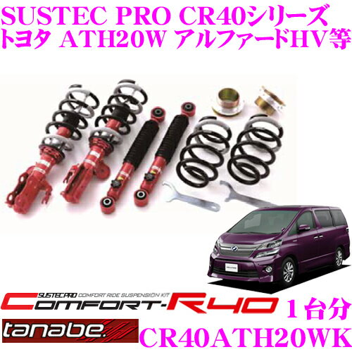 ＼6/20限定！全品P5倍以上／　TANABE タナベ 車高調 CR40ATH20WK トヨタ ATH20W アルファード/ヴェルファイアHV用 ネジ式車高調整式サスペンションキット サステックプロ CR40 KIT 車検対応 ローダウン幅:F -43～-80 R -46～-87mm