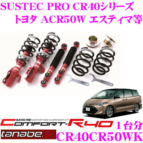 【ほぼ全品P2倍以上！1/1～1/5迄】TANABE タナベ 車高調 CR40CR50WK トヨタ ACR50W / GSR50W エスティマ用 ロアシート調整式 ネジ式車高調整式サスペンションキット サステックプロ CR40 KIT 車検対応 ローダウン幅:F -22～-60mm R -24～-63mm
