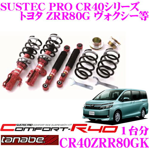 【ほぼ全品P2倍以上！1/1～1/5迄】TANABE タナベ 車高調 CR40ZRR80GK トヨタ ZRR80G ヴォクシー用など ロアシート調整式 ネジ式車高調整式サスペンションキット サステックプロ CR40 KIT 車検対応 ローダウン幅:F -31～-68mm R -31～-63mm