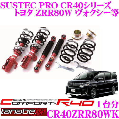 TANABE タナベ 車高調 CR40ZRR80WK トヨタ ZRR80W ヴォクシー用など ロアシート調整式 ネジ式車高調整式サスペンションキット サステックプロ CR40 KIT 車検対応 ローダウン幅:F -29～-65mm R -35～-74mm