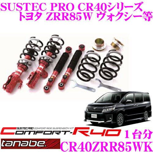 【ほぼ全品P2倍以上！1/1～1/5迄】TANABE タナベ 車高調 CR40ZRR85WK トヨタ ZRR85W ヴォクシー用など ロアシート調整式 ネジ式車高調整式サスペンションキット サステックプロ CR40 KIT 車検対応 ローダウン幅:F -32～-71mm R -57～-91mm