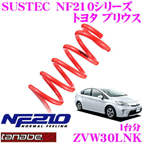 TANABE タナベ ローダウンサスペンション ZVW30LNK トヨタ プリウス ZVW30L(H21.5～H23.12)用 SUSTEC NF210 F 20～30mm R 20～30mmダウン 車両1台分 車検対応