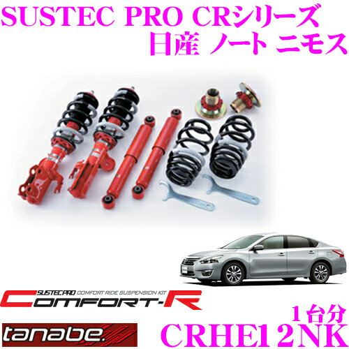 ＼延長戦突入！ほぼ全品【P10倍】 30日迄／ TANABE タナベ SUSTEC PRO CR CRHE12NK 日産 E12 ノート ニ..