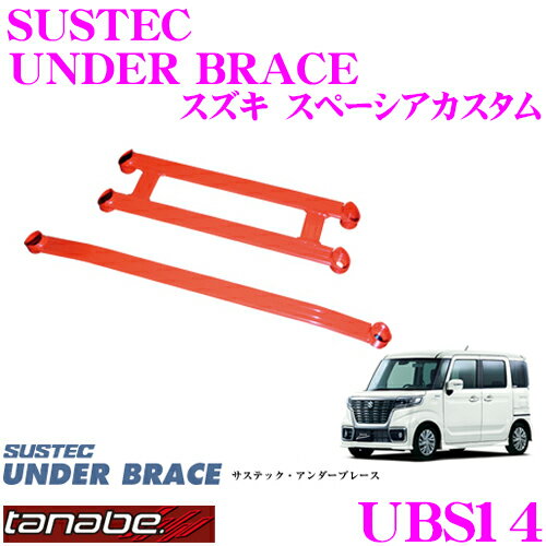 TANABE タナベ アンダーブレース UBS14 スズキ HA97S アルト / マツダ MM53C フレアワゴン カスタムスタイル用 【ハイレスポンスなハンドリングを実現!】