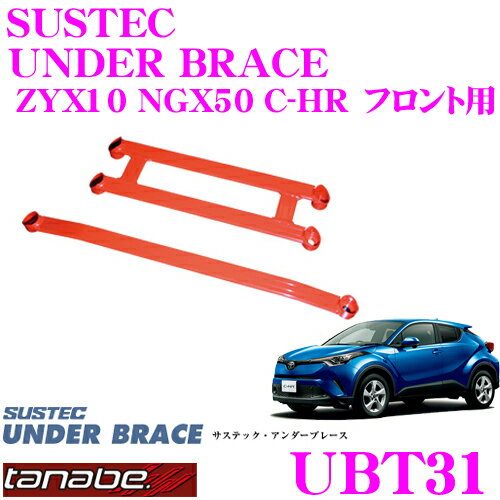 TANABE タナベ アンダーブレース UBT31 トヨタ ZYX10 NGX50 C-HR / ZVG15 カローラクロス 用 【ハイレスポンスなハンドリングを実現!】