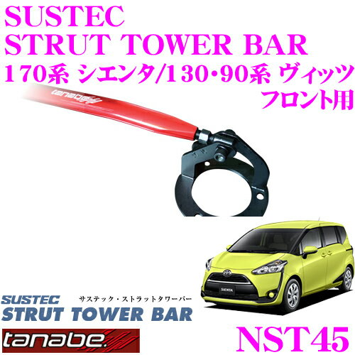 TANABE タナベ ストラットタワーバー NST45 トヨタ 90系 ヴィッツ / 170系 シエンタ用 【ボディ剛性向上とエンジンルームのドレスアップに 】