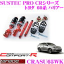 TANABE タナベ SUSTEC PRO CR CRASU65WK トヨタ 60系 ハリアー用ネジ式車高調整サスペンションキット 車検対応 ダウン量:F -15～-51mm R -23～-70mm