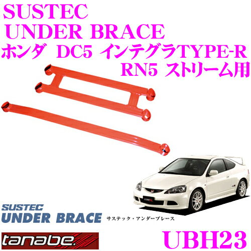 【5/9～5/15はエントリー+3点以上購入でP10倍】 TANABE タナベ アンダーブレース UBH23 ホンダ RN5 ストリーム / DC5 インテグラ TYPE-R用 【ハイレスポンスなハンドリングを実現!】