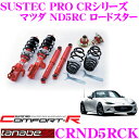 【当店限定★必ず3000ポイントGET!〜7/26 01:59迄】TANABE タナベ SUSTEC PRO CR CRND5RCK マツダ ND5RC ロード...