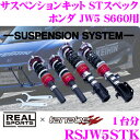 REAL SPORTS × tanabe リアルスポーツ タナベ ネジ式車高調整サスペンションキット ST SPEC RSJW5STK ストリートスペック ホンダ JW5 S660用 車検対応 ダウン量:F -40～+8mm R -55～0mm