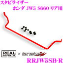 【当店限定★最大3000ポイント還元!〜7/26 01:59迄】REAL SPORTS × tanabe リアルスポーツ タナベ スタビライザー RRJW5SB...