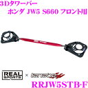 商品説明 ・REAL SPORTS×tanabeのタワーバー フロント、RRJW5STB-Fです。 ・車のボディとサスペンションは非常に親密な関係にあるため、どんなに高性能なサスペンションも弱いボディではせっかくの性能を発揮することができません。 ・今までの左右を連結することによりボディのネジレ剛性を高める機能性に加え、路面からの衝撃をダイレクトに受けるサスペンションタワー上部の強度を向上させた新設計のブラケットを採用することで、サスペンションの性能をより引き出すことができます。 ・また、リア用はRRJW5STB-Rになります。主な適合 車種名 年式 車両型式 エンジン型式 シャフト断面 S660 H27/4～R3/12 DBA-JW5 S07A 専用オーバル形状 ※リア用はRRJW5STB-Rになります。 ※適合につきましては2023年4月現在のメーカー適合を元に記載いたしております。「～現在」の表記はその時点での確認であり、モデルチェンジ等により適合が変更される可能性も御座いますのでご了承くださいませ。 また、いかなる場合におきましても適合の正確性につきましてはメーカー適合を優先とさせていただきます。必ずメーカーページにて適合を確認の上、購入していただきますようお願いいたします。 ※画像はイメージです。