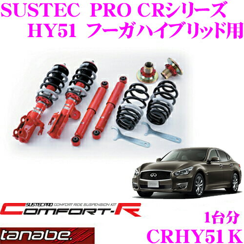 TANABE タナベ SUSTEC PRO CR CRHY51K 日産 HY51 フーガハイブリッド用 ネジ式車高調整サスペンションキット 車検対応 ダウン量:F -10～-63mm R -19～-54mm