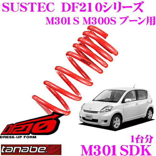 【5/9～5/15はエントリー+3点以上購入でP10倍】 TANABE タナベ ローダウンサスペンション M301SDK ダイハツ M301S M300S ブーン用 SUSTEC DF210 サステック ダウン量:F 45～55mm R 40～50mm 車両1台分 車検対応