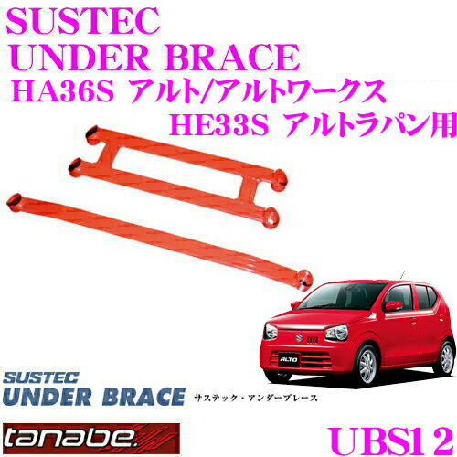 ＼クレール限定!!／【6/4～6/10 3点以上購入でP10倍】 TANABE タナベ アンダーブレース UBS12 スズキ HA36S アルト アルトワークス HE33S アルトラパン用 【ハイレスポンスなハンドリングを実現!】