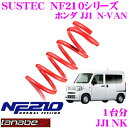 TANABE タナベ ローダウンサスペンション JJ1NK ホンダ JJ1 N-VAN用 SUSTEC NF210 ダウン量:F 25mm R 29mmダウン 車両1台分 車検対応