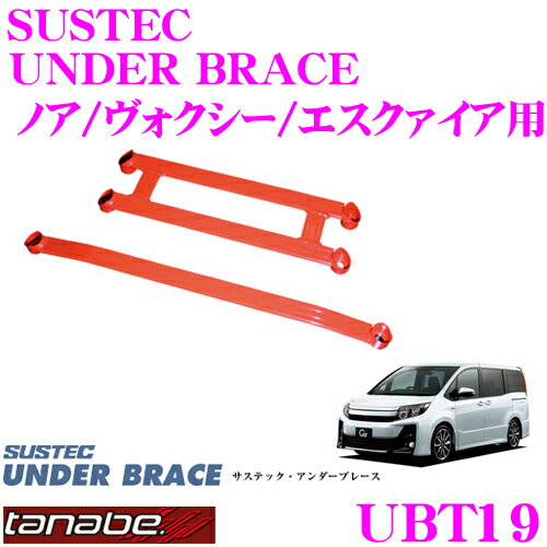 TANABE タナベ アンダーブレース UBT19 トヨタ ZRR85W ノア・ヴォクシー エスクァイア用 【ハイレスポンスなハンドリングを実現!】